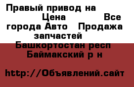 Правый привод на Hyundai Solaris › Цена ­ 4 500 - Все города Авто » Продажа запчастей   . Башкортостан респ.,Баймакский р-н